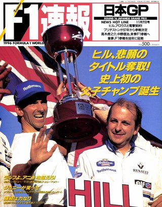 F1速報（エフワンソクホウ） 1996 Rd16 日本GP号