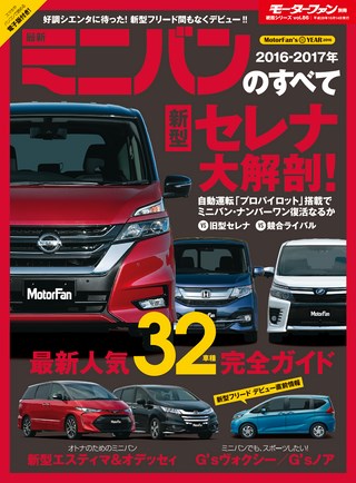 ニューモデル速報 統括シリーズ 2016-2017年 最新ミニバンのすべて