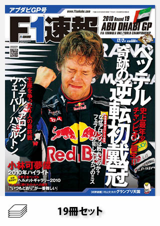 2010年 F1速報全19戦セット［全19冊］