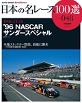 日本の名レース100選 Vol.048