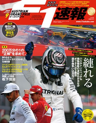 2017 Rd09 オーストリアGP号