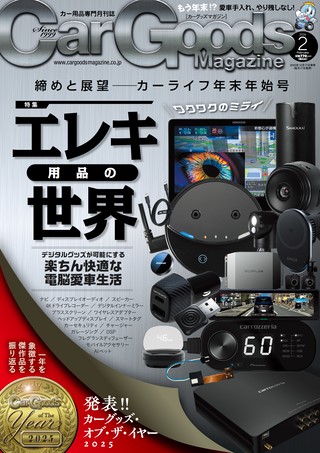 Car Goods Magazine（カーグッズマガジン） 2026年2月号