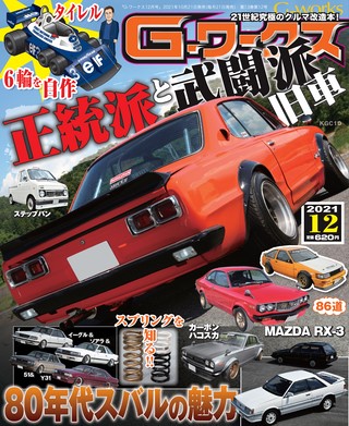 G-WORKS(Gワークス) 2021年12月号