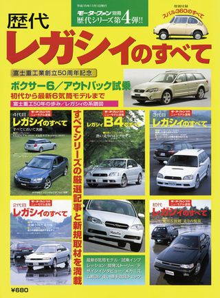 ニューモデル速報 歴代シリーズ 第4弾 歴代レガシィのすべて