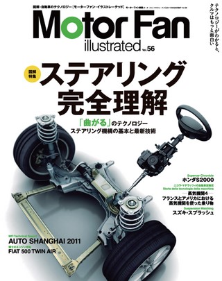 Motor Fan illustrated（モーターファンイラストレーテッド） Vol.56