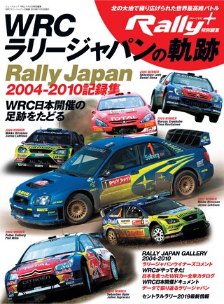 RALLY PLUS（ラリープラス） 特別編集 WRCラリージャパンの軌跡