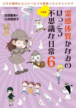 霊感体質かなみのけっこう不思議な日常 6 〜生霊編〜