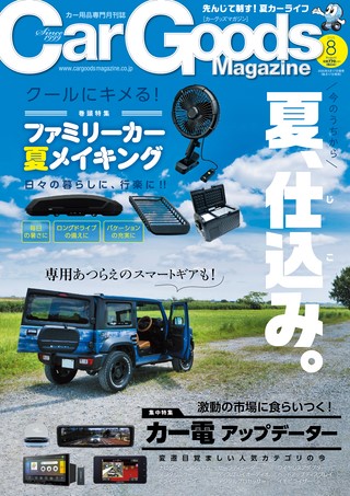 Car Goods Magazine（カーグッズマガジン） 2025年8月号