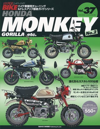 Vol.37 HONDA MONKEY No.2