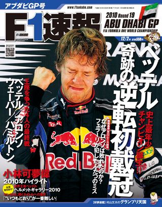 F1速報（エフワンソクホウ） 2010 Rd19 アブダビGP号