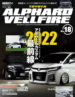 STYLE RV（スタイルRV） Vol.161 トヨタ アルファード＆ヴェルファイア No.18