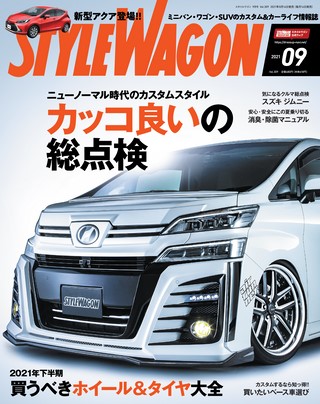 STYLE WAGON（スタイルワゴン） 2021年9月号 No.309