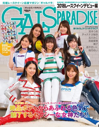 GALS PARADISE（ギャルズパラダイス） 2018 レースクイーンデビュー編