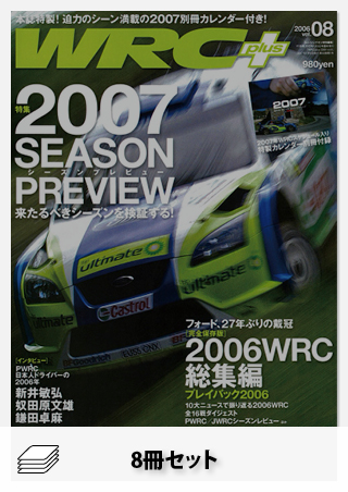 セット WRC PLUS 2006年セット[全8冊]