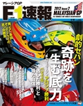 F1速報（エフワンソクホウ） 2012 Rd02 マレーシアGP号