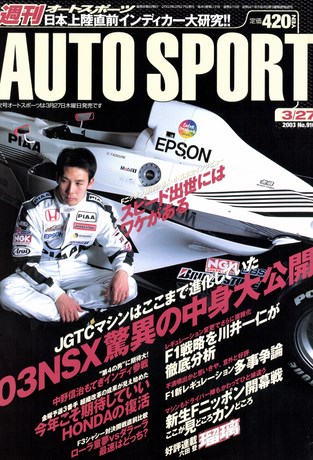 AUTO SPORT（オートスポーツ） No.910 2003年3月27日号