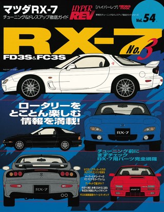 Vol.054 マツダ RX-7 No.3
