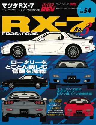 HYPER REV(ハイパーレブ) Vol.054 マツダ RX-7 No.3
