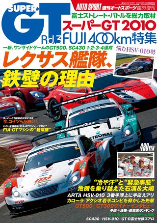 AUTO SPORT（オートスポーツ）特別編集 SUPER GT 2010 Rd.3 FUJI