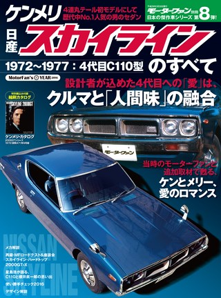 日本の傑作車シリーズ 第8弾 日産ケンメリ・スカイラインのすべて