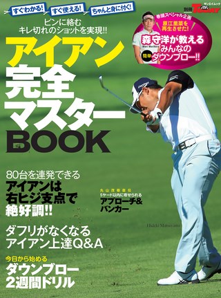 GOLF TODAY(ゴルフトゥデイ)レッスンブック アイアン完全マスターBOOK