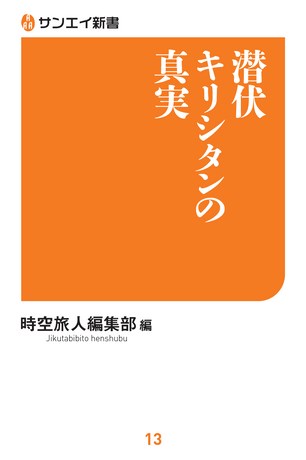 三栄新書 潜伏キリシタンの真実