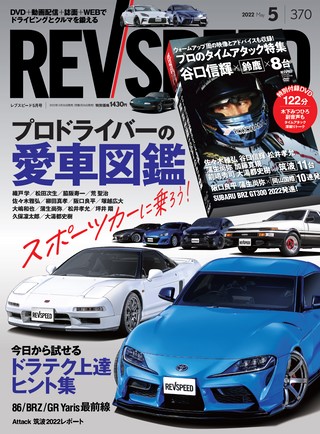 REV SPEED（レブスピード） 2022年5月号 No.370