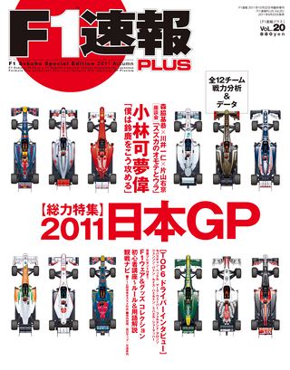 F1速報PLUS（エフワンソクホウプラス） VoL.20