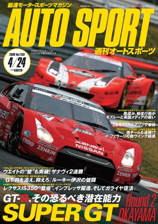 AUTO SPORT（オートスポーツ） No.1155 2008年4月24日号