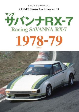 SAN-EI Photo Archives Vol.13 マツダ サバンナRX-7 1978-79