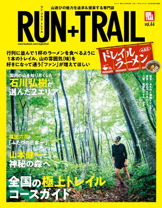 RUN+TRAIL（ランプラストレイル） Vol.44