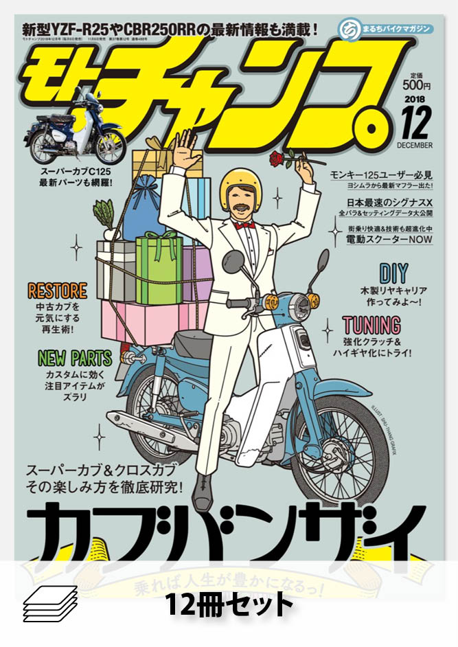 モトチャンプ2018年セット[全12冊]