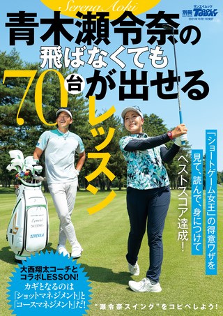 青木瀬令奈の飛ばなくても70台が出せるレッスン