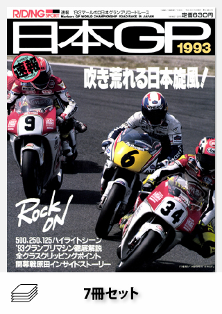 セット RIDING SPORT1987-1993年 日本GP速報号セット［全7冊］