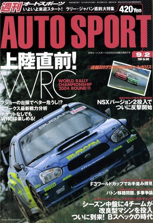 AUTO SPORT（オートスポーツ） No.980 2004年9月2日号