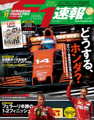 F1速報（エフワンソクホウ） 2017 Rd11 ハンガリーGP号