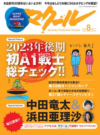 マクール 2023年8月号