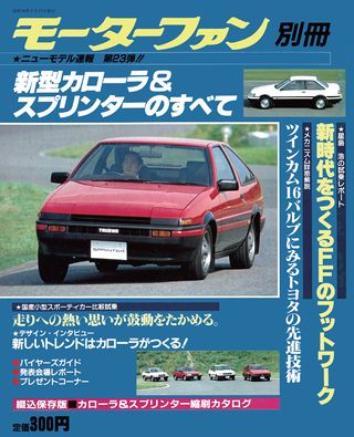 ニューモデル速報 すべてシリーズ 第23弾 新型カローラ＆スプリンターのすべて