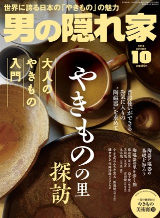 男の隠れ家 2018年10月号