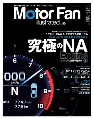 Motor Fan illustrated（モーターファンイラストレーテッド） Vol.80