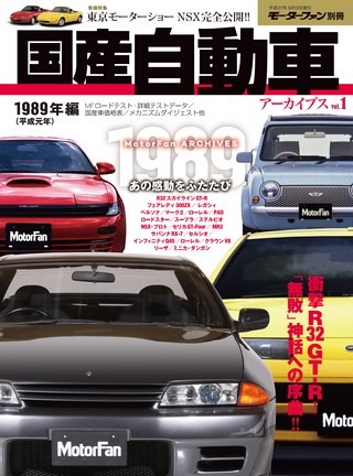 ニューモデル速報 歴代シリーズ 国産自動車アーカイブVol.1 1989年編