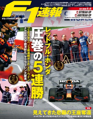 F1速報（エフワンソクホウ） 2021 Rd08 シュタイアーマルクGP＆Rd09 オーストリアGP合併号