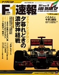 F1速報（エフワンソクホウ） 2011 Rd18 アブダビGP号