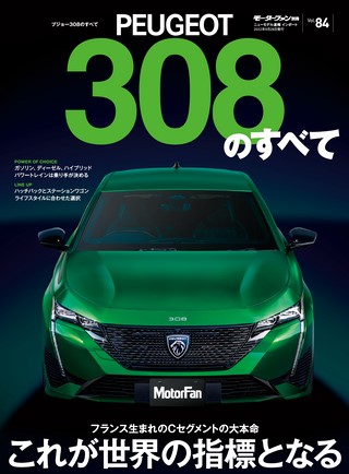 ニューモデル速報 インポートシリーズVol.84 プジョー308のすべて