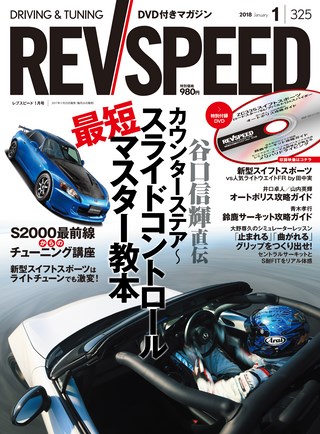 REV SPEED（レブスピード） 2018年1月号