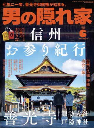 男の隠れ家 2022年6月号 No.309