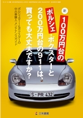 クルマ書籍 新・100万円台のポルシェは買っても大丈夫ですか？