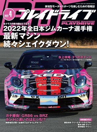 PLAYDRIVE（プレイドライブ） 2022年4月号