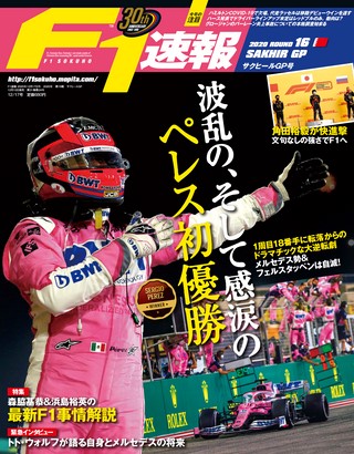 F1速報（エフワンソクホウ） 2020 Rd16 サクヒールGP号