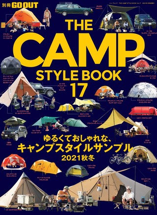 GO OUT（ゴーアウト）特別編集 THE CAMP STYLE BOOK Vol.17